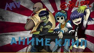 AMV(АНИМЕ КЛИП)-Gorillaz – Clint Eastwood