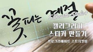 실루엣카메오4 시트지 컷팅 캘리그라피 스티커 만들기 아이패드 프로크리에이트 캘리 silhouette cameo 4