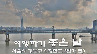 전 세계에 3개! 광진교 8번가를 아시나요?