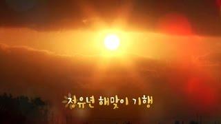 [미니다큐] 오늘 - 160화 : 정유년 해맞이 기행