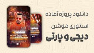 دانلود استوری موشن آماده معرفی دیجی و اطلاع رسانی پارتی و جشن