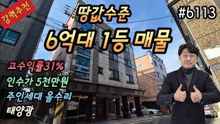 [대구원룸매매](강력추천)땅값수준 6억대1등급매물 고수익률31.9% 인수가5천만월촌역역세권 주인세대올수리 1대1주차 태양광