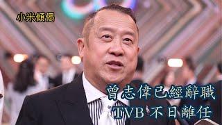 小米傾偈 曾志偉已經辭職 TVB 不日離任