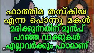 മരിക്കുന്നതിന് മുൻപ് ഫാത്തിമ തസ്‌കിയ എന്ന പൊന്നു മകൾ  പറഞ്ഞ വാക്കുകൾ  MARHABA MEDIA