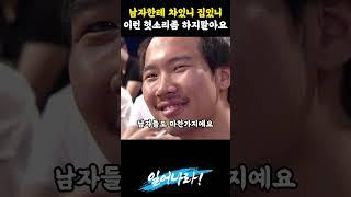 취집하려는 여성들에게 일침날리는 스타강사