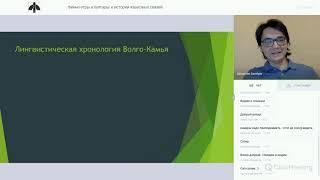 Александр Савельев - Финно-угры и булгары: к истории языковых связей