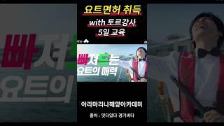 토르강사와 함께하는 요트면허취득. feat. 최성국배우님. #shorts #요트면허 #아라마리나