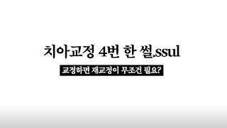 치아교정 하면, 무조건 재교정이 필요한가요? 이럴거면 왜 교정하죠?