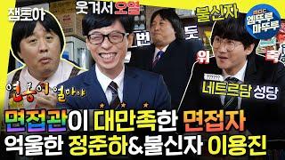 [#놀면뭐하니?] 면접관 만족도 100% 면접 치트키 가발 쓴 정준하와 말실수가 많은 이용진의 JMT 면접 | #정준하 #이용진 MBC210529방송