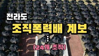 전라도 조직폭력배 계보 총정리 (24개 조직)