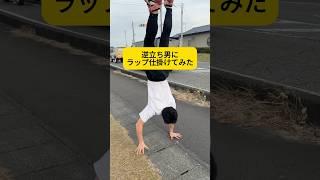 逆立ち男にラップ仕掛けてみた！