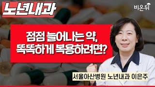 점점 늘어나는 약, 똑똑하게 복용하려면? / 서울아산병원 노년내과 이은주