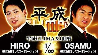 【CWP.18】平成CLIMAX1回戦 HIROvs.OSAMU