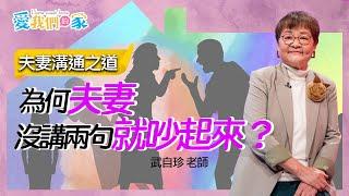 為何夫妻沒講兩句就吵起來？－武自珍 夫妻溝通之道｜愛我們的家