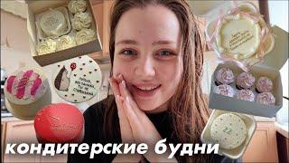 будни кондитера | я отказываюсь от заказов? | много тортиков и красоты