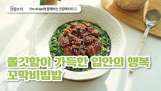 [I'm recipe와 함께하는 건강레시피] 꼬막비빔밥