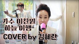 이찬원|하늘여행| 가을학기수업곡|노래강사김혜란