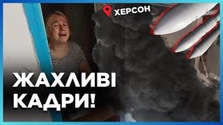 ЭТИ КАДРЫ РАЗРЫВАЮТ СЕРДЦЕ! Оккупанты УДАРИЛИ по ЖИЛОМУ кварталу ХЕРСОНА, есть ПОГИБШАЯ