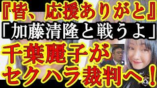 【『チバレイの心を救ったX民』千葉麗子さんと旦那さんから電話あったよ。加藤清隆と裁判で戦う事を決意した千葉さんを応援したXインフルエンサー各位に『ありがとう』って。】セクハラDM全文モザ無しで行きます