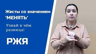 Жесты со значением 'МЕНЯТЬ'