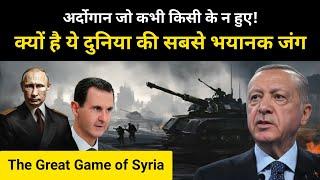 अर्दोगान जो कभी किसी के न हुए । Syrian Civil War explained by R.H Network