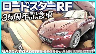 【ロードスターRF】クラシカルで官能的な魅力の35周年記念車！｜MAZDA ROADSTER RF 35th. ANNIVERSARY MODEL（仮称）