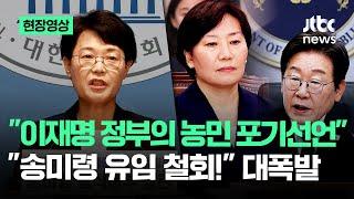 [현장영상] "이재명 정부의 농민 포기선언" "송미령 유임 철회!" 대폭발 / JTBC News