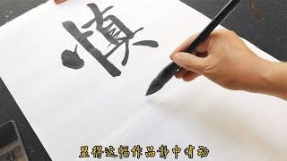 启功大字书法欣赏：大字厚重，小字灵巧，动静结合，真想收藏到家