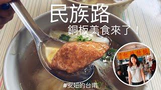 安妞的台南 | 跟著臺南人的腳步吃美食 民族路超好吃銅板美食 紅燒土魠魚羹+萬昌街臭豆腐