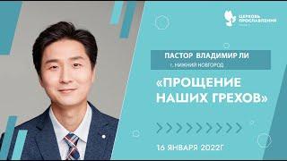 Проповедь "Прощение наших грехов". Пастор Владимир Ли 16 января 2022 "Церковь Прославления" г.Томска