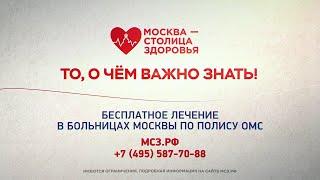 Как получить бесплатное лечение в Москве иногородним | Плановая госпитализация по ОМС