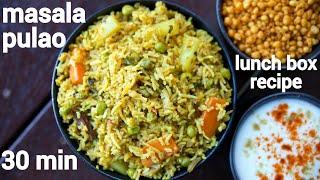 30 minutes masala pulao recipe | one pot lunch box masala veg pulav | 30 मिनट में मसाला पुलाव