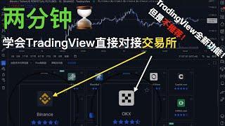 【策略机科普-EP5】两分钟玩转#tradingview 全新功能——直接对接#加密货币  交易所 #rsi #macd #策略