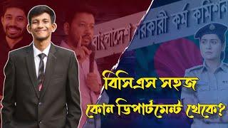 বিসিএস সহজে হয় কোন ডিপার্টমেন্ট থেকে ? GST subject choice 2024