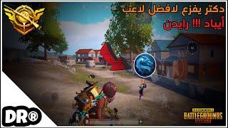 دكتر مع أفضل من لعب ايباد رايدنشو ممكن يصير PUBG MOBILE