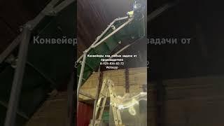 Конвейеры под любые задачи от производителя!