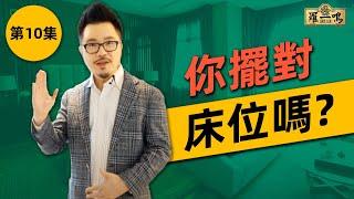 【2018 風水小貼士第10集】 - 你擺對床位嗎 ？