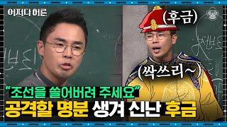 설민석 강사 #05 | 조선사람이 병자호란을 일으키도록 후금을 설득했다? 조선을 배신한 이괄 | #어쩌다어른 #사피엔스