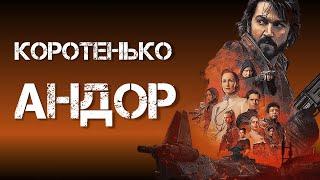 Коротенько - обзор без спойлеров (почти). Андор