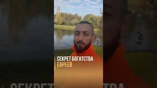 В Чем Секрет Богатства Евреев? // Еврейский Оптимизм