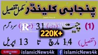 Punjabi calendar desi mahino ke naam tafseel ke sath | دیسی مہینوں کی مکمل تفصیل | Islamic News 4k