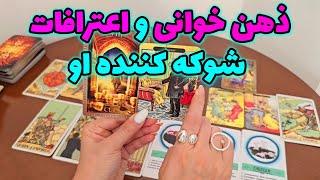 فال تاروت الهام - ذهن خوانی باور نکردنی، اعترافاتی که زندگی شما را تغییر میده