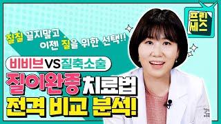 질이완증 고민되세요?  비비브 vs 질축소술 비교분석!