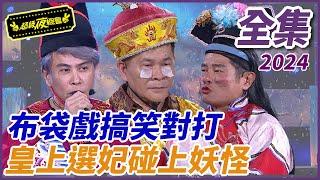 【超級夜總會】真人版布袋戲搞笑對打！！皇上選妃碰上妖怪？！| EP 620| 2024.10.12播出 @超級夜總會