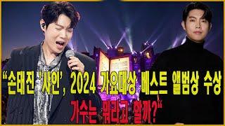 "손태진 '샤인', 2024 가요대상 베스트 앨범상 수상 - 가수는 뭐라고 할까?"