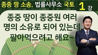 종중소송(1)-종중재산이 여러 명의 소유로 등기되어 있는데 팔아먹으려고 해요~김조영 변호사-법률사무소 국토