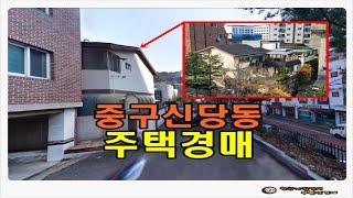 #중구주택경매 /  서울 중구 신당동 토지 62평형 주택 경매