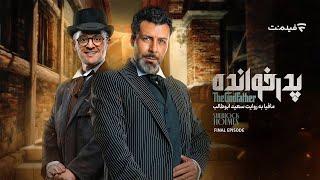 GodFather S03 E18 | فصل سوم پدرخوانده - قسمت آخر