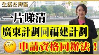 【生活在灣區】港人退休大灣區福利及服務你要知！廣東計劃同福建計劃申請資格及申請辦法係點？