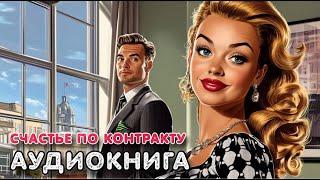 Аудиокнига роман: СЧАСТЬЕ ПО КОНТРАКТУ / Слушать роман полностью.